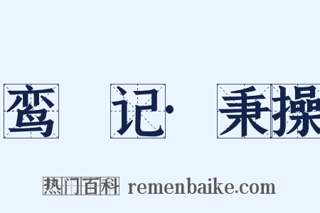 鸾鎞记·秉操是什么意思的图片